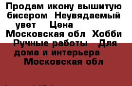 Продам икону вышитую бисером “Неувядаемый увет“ › Цена ­ 40 000 - Московская обл. Хобби. Ручные работы » Для дома и интерьера   . Московская обл.